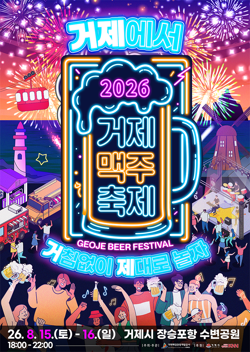 2026 거제맥주축제