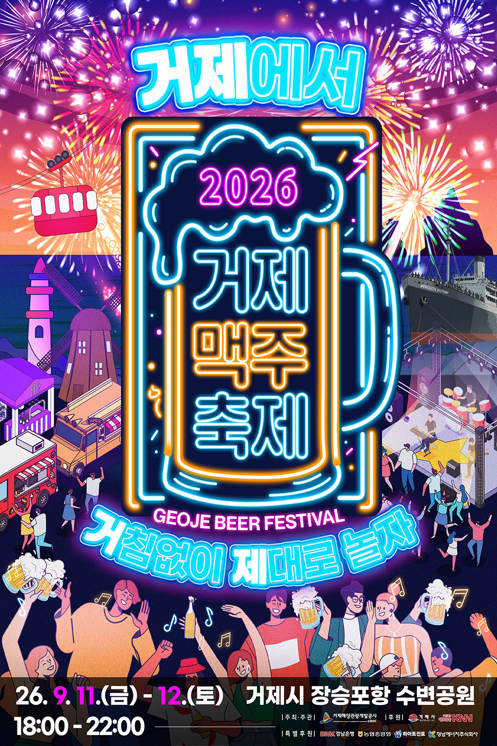 2026 거제맥주축제