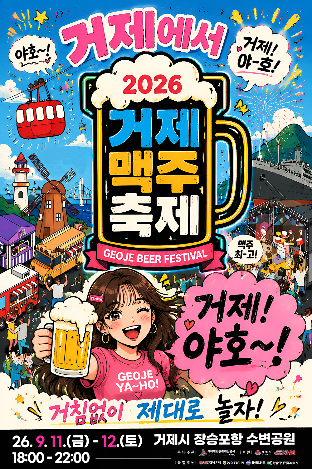 2026 거제맥주축제
