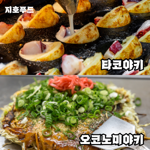 지호푸드 - 타코야키, 오코노미야키