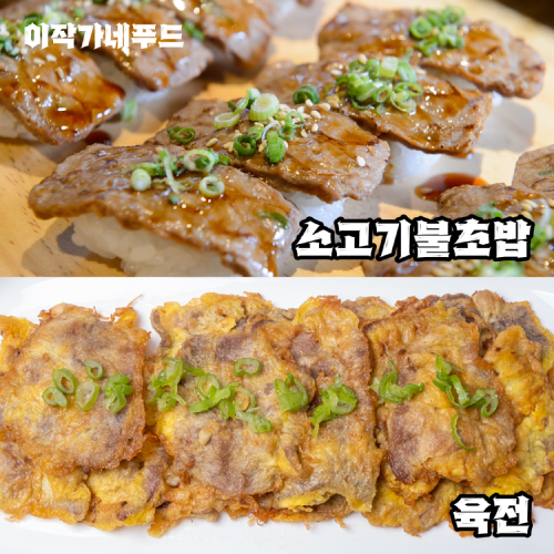 이작가네푸드 - 소고기불초밥, 육전
