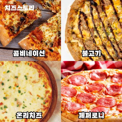 치즈스토리 - 콤비네이션, 불고기, 온리치즈, 페퍼로니