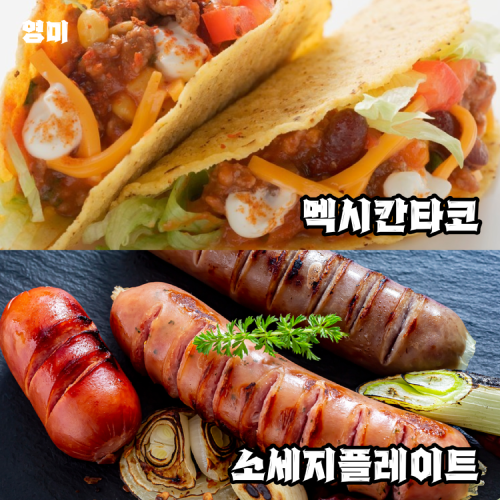 영미 - 멕시칸타코, 소세지플레이트