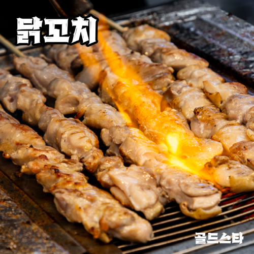 골드스타 - 닭꼬치
