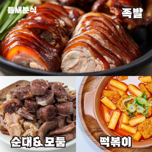 틈새분식 - 족발, 순대&모둠, 떡볶이