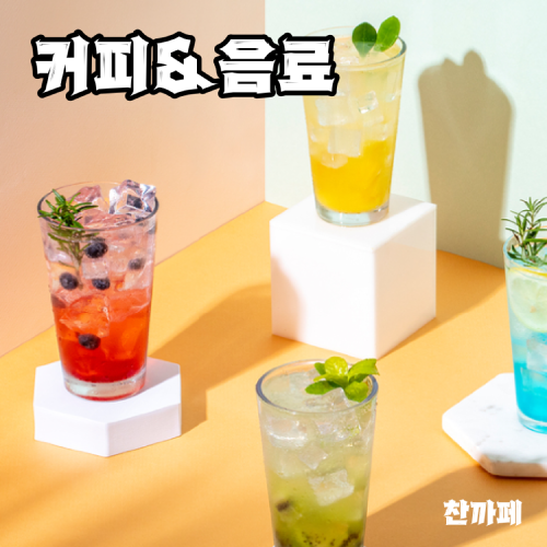 찬까페 - 커피 & 음료