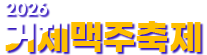 2026 거제맥주축제
