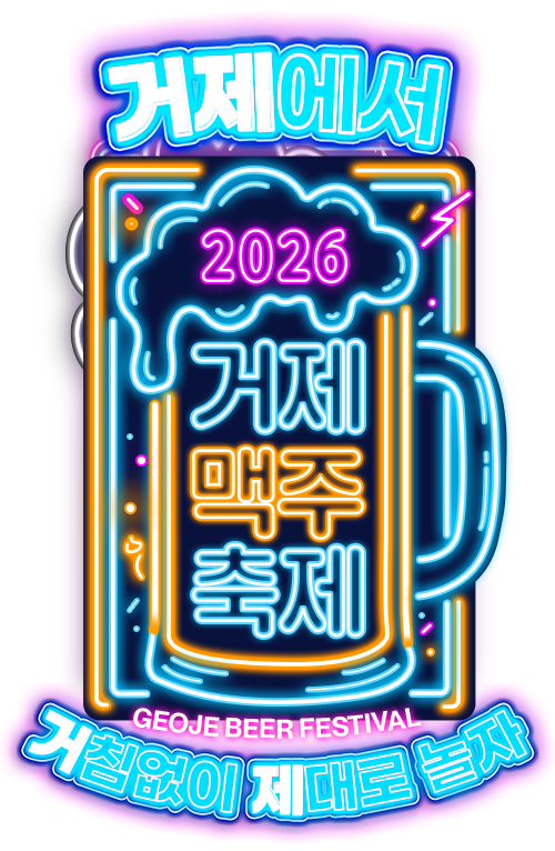 2026 거제맥주축제