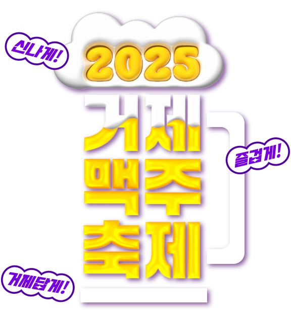 2025 거제맥주축제
